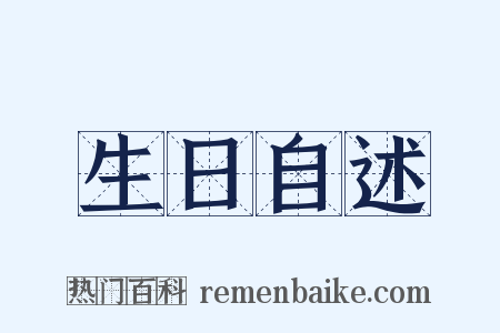 生日自述是什么意思的图片